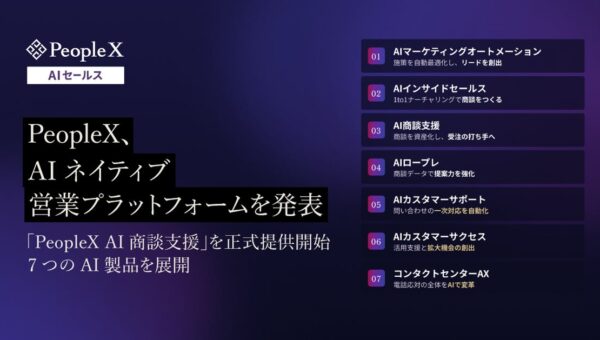 PeopleX、AIネイティブ営業プラットフォームを発表