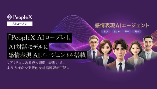 「PeopleX AIロープレ」、AI対話モデルに感情表現AIエージェントを搭載
