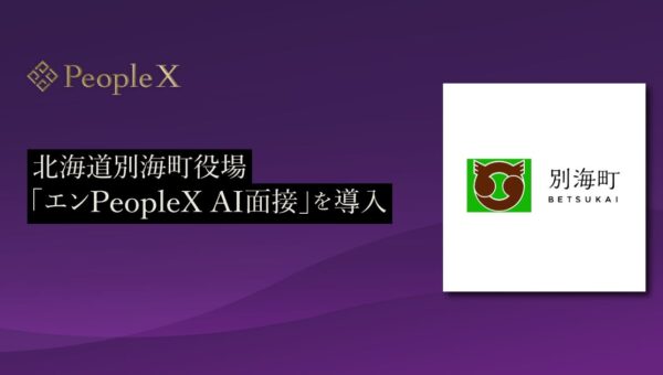 北海道別海町役場、対話型AI面接サービス「エンPeopleX AI面接」を導入