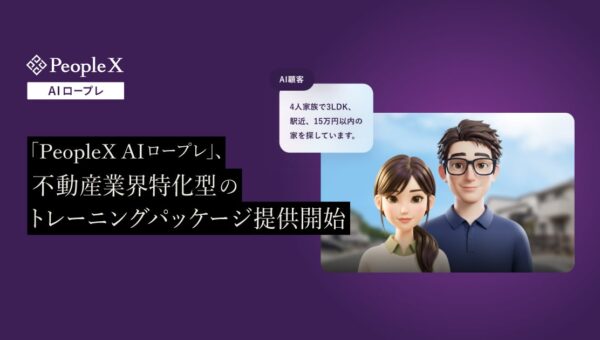 「PeopleX AIロープレ」、不動産業界特化型のトレーニングパッケージ提供開始