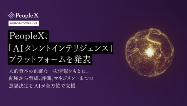 PeopleX、「AIタレントインテリジェンス」プラットフォームを発表
