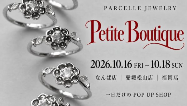 大阪高島屋・いよてつ高島屋・大丸福岡天神店【PARCELLE JEWELRY】一日限りの「Petite Boutique」を3店舗で開催