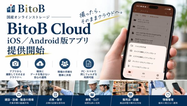 国産オンラインストレージ「BitoB Cloud」、iOS／Android版アプリを提供開始
