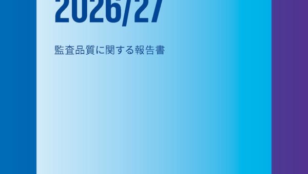 あずさ監査法人、監査品質に関する報告書 「AZSA Quality 2026/27」を発行