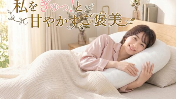 私をぎゅっ！と甘やかすご褒美――枕なのに抱き枕！？大き過ぎないのに、優しく包み込まれる。くつろぎのひと時に、新発想の抱き枕一体型のまくら『HUG NEGU』