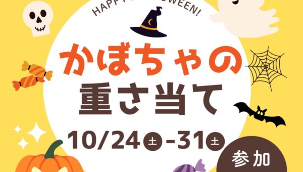 ハロウィン特別企画「かぼちゃの重さ当てキャンペーン」が10月24日よりスタート