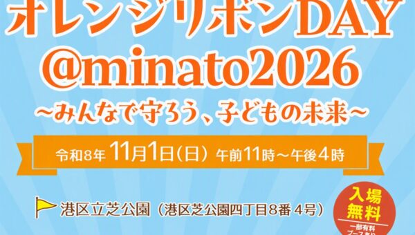 【東京都港区】子どもの意見をイベントのテーマや企画に反映！「オレンジリボンDAY＠minato2026」を開催