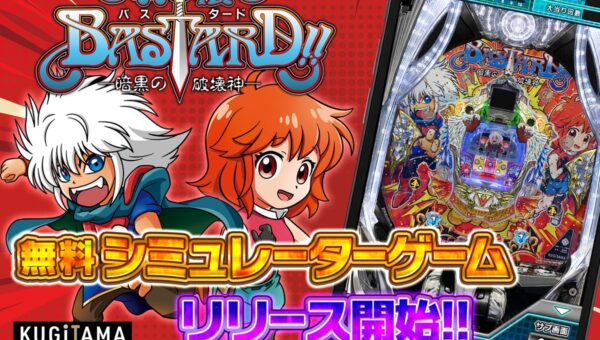 パチンコ新機種『P羽根BASTARD!! -暗黒の破壊神-』が無料シミュレーターゲームで登場！さらに豪華賞品が当たるキャンペーンも同時開催！