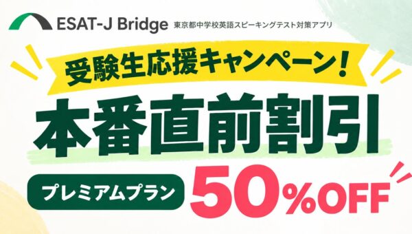 ESAT-J本番に向けて受験生を応援！「ESAT-J Bridge」、プレミアムプランを50％OFFの7,900円で提供