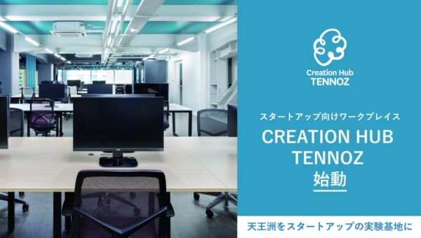 天王洲をスタートアップの集積拠点へ。寺田倉庫、ワークプレイス事業「Creation Hub TENNOZ」を始動