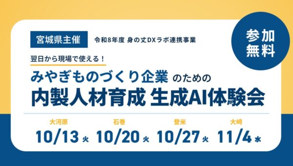 MAKOTO Prime、宮城県主催「身の丈DXラボ」連携事業の生成AI体験会で講師を担当