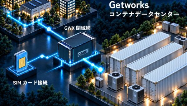ゲットワークス、相次ぐサイバー攻撃対策として、閉域網「GWX」とコンテナ型データセンターをGPU以外の汎用サーバにも緊急開放。