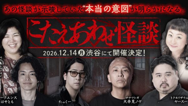 怪談の聞こえ方が180°変わる?!【怪談×霊視の新感覚イベント開催！】人気の怪談師オールスター大集合！