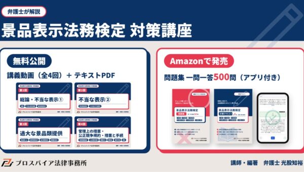 弁護士による「景品表示法務検定」対策講座 講義動画とテキストは無料公開、一問一答500問の問題集（アプリ付き）をAmazonで発売