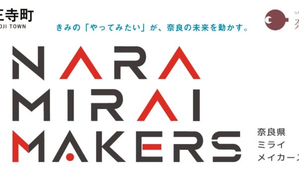奈良県ミライメイカーズ追加開催決定！ in 王寺町