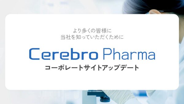 セレブロファーマ株式会社、コーポレートサイトをアップデート
