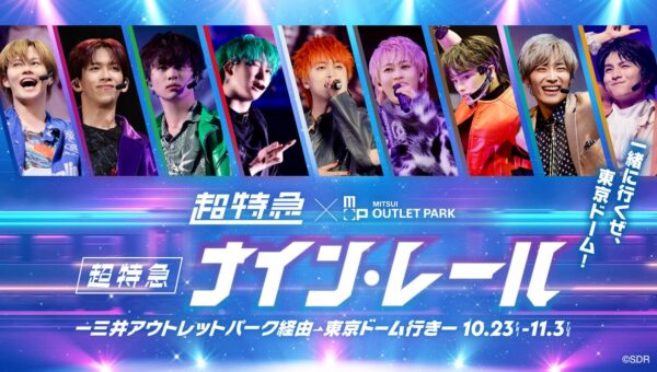 東京ドームへ出発進行!「ナイン・レール～三井アウトレットパーク経由東京ドーム行き～」