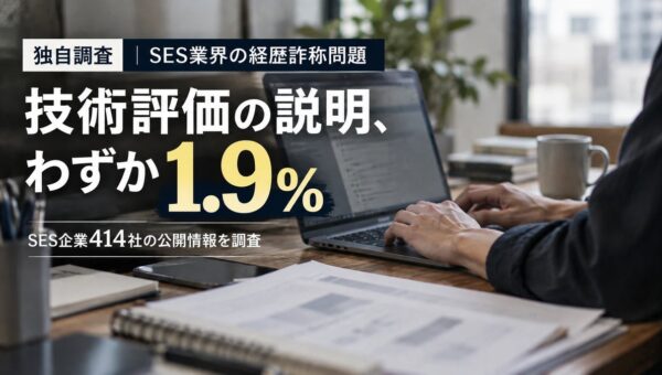 経歴詐称問題で揺れるSES業界、エンジニア採用の実態とは？