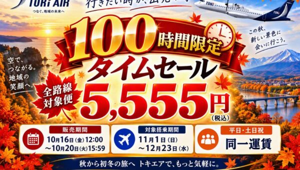 【トキエア】全路線で開催！対象便が片道5,555円（税込）になる「100時間限定タイムセール」を実施