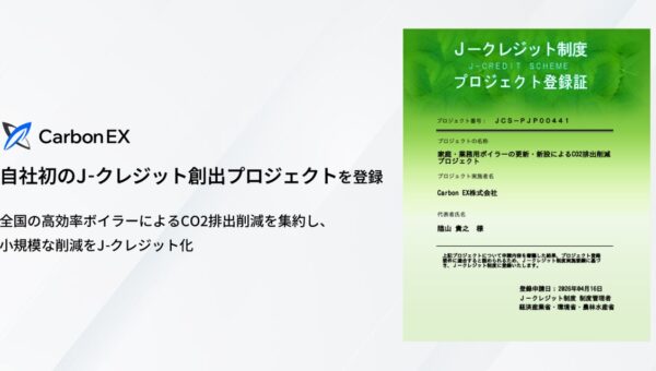 Carbon EX、自社初の高効率ボイラーの導入によるJ-クレジット創出プロジェクトを登録