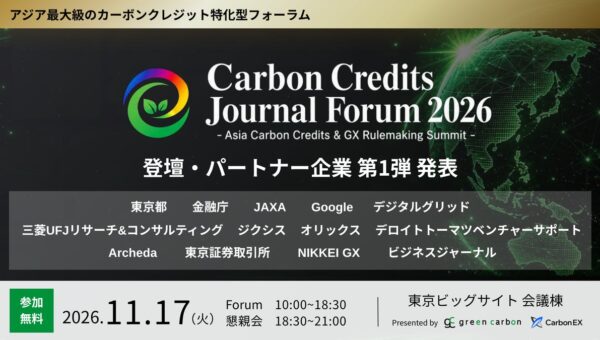 東京都、金融庁、Google、JAXAなどが登壇決定。カーボンクレジット市場の最前線を議論する「Carbon Credits Journal Forum 2026」登壇企業を発表