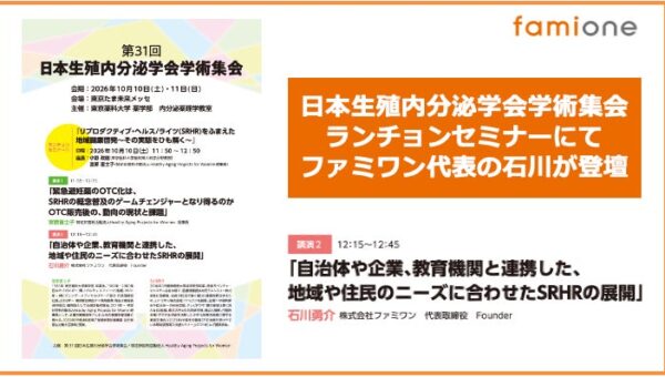 日本生殖内分泌学会学術集会のランチョンセミナーにて、ファミワンの代表取締役の石川勇介が登壇