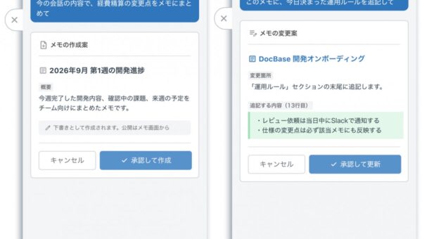 DocBase、AIアシスタントとの会話からメモの作成・更新・コメント投稿ができる新機能を提供開始