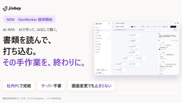 ジンベイ、書類を読み取って基幹システムに入力するまでを社内PCだけで自動化するAI-RPA「GenWorker」を提供開始