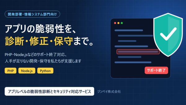 ジンベイ、「アプリレベルの脆弱性診断とセキュリティ対応サービス」を提供開始 ～PHP・Node.jsなど保守切れ環境の診断から修正、保守までを一貫支援～