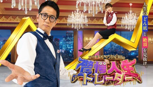 アンタッチャブル柴田の冠番組が千葉テレビでスタート！波瀾万丈な人生を“チャート”で読み解く新感覚トレードバラエティ『アンタッチャブル柴田の驚愕人生トレーダー』初回放送は11月4日（水）