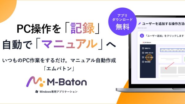 【効率アップツール】マニュアル作成時間を約70%削減！PCを普段どおり作業するだけの操作記録自動生成ツール「M-Baton（エムバトン）」を提供開始