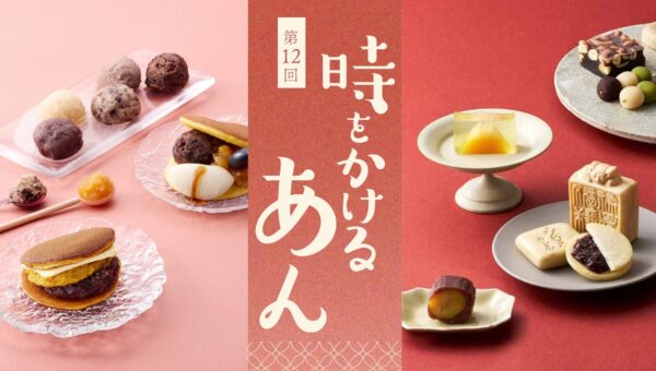 【阪急うめだ本店】あんファン必見の秋イベント開催！「第12回 時をかけるあん」で出会う新感覚あんスイーツ