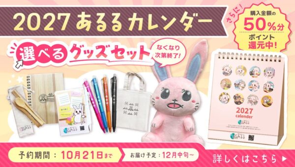 購入金額の50％相当を「あるるモール」のお買い物で使えるポイントで還元。2027年版あるる卓上カレンダー＆グッズセットを数量限定で予約販売