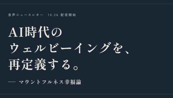 音声ニュースレター「マウントフルネス幸福論」を10月26日より配信開始｜幸福をマウントフルネスで再定義し、人生に実装する