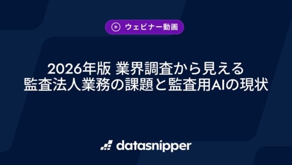 〈オンデマンド配信中〉2026年版業界調査から読み解く、監査法人のAI活用の現在地 – PoCから実運用へ進むための4つの要件を解説