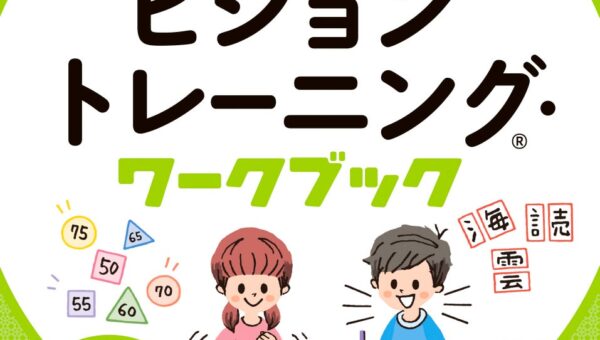 「見る力」を鍛えることで、子どもの基礎学力がアップする！『国語・算数の基礎力がつく ビジョントレーニング・ワークブック』が10月19日に発売