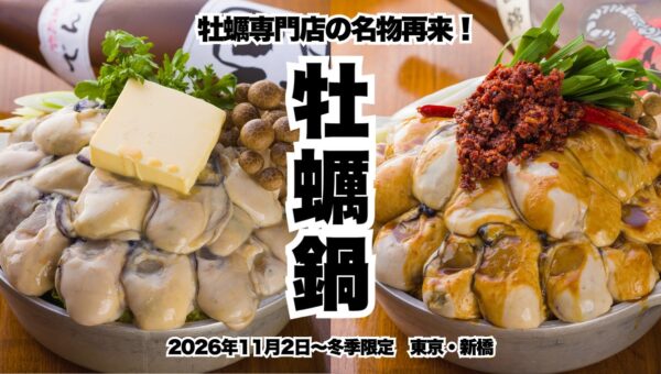 今年もこの季節がやってきた！大粒の牡蠣が山盛りのインパクト！一度食べたら忘れられない名物牡蠣鍋が11月2日スタート！事前予約受付開始！【かき家こだはる 新橋店】