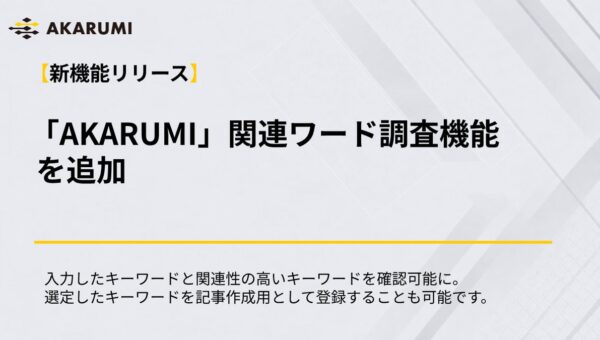 【AKARUMI 新機能リリース】関連ワード調査機能を追加