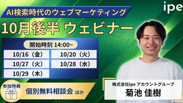AIO・LLMO対策の基礎から実践的な進め方、不動産業界におけるSEO・LLMO対策まで学べる5日間～ipeの「WEB集客最大化ウェビナー」開催決定！（2026年10月後半開催）