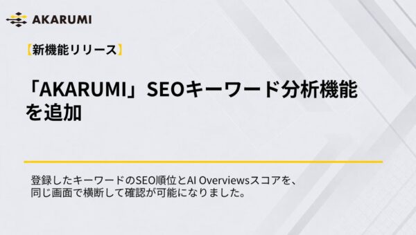 【AKARUMI 新機能リリース】SEOキーワード分析機能を追加