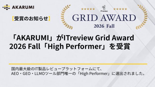 【AKARUMI】ITreviewにて、Grid Award 2026 Fall「High Performer」を受賞