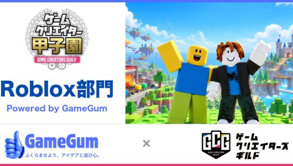 株式会社ゲームガム、「ゲームクリエイター甲子園2026 Roblox部門 Powered by GameGum」をゲームクリエイターズギルドと共催