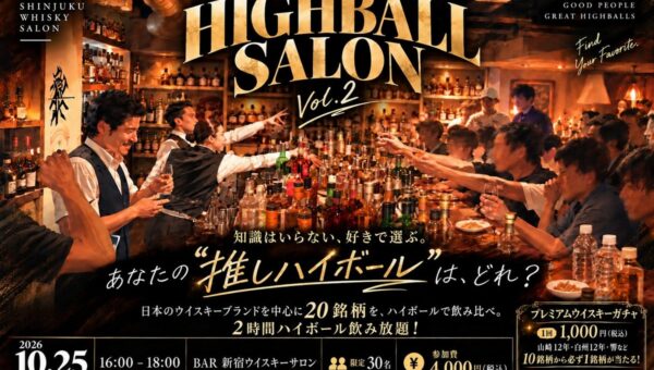 白州12年・響 JAPANESE HARMONYも！1,000円で必ず当たる「プレミアムウイスキーガチャ」が新登場！偶然の出会いも楽しめる「HIGHBALL SALON」10/25(日) 新宿で開催！