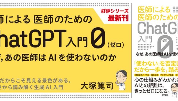 なぜ、あの医師はAIを使わないのか『医師による医師のためのChatGPT入門 0（ゼロ）』10/19発売