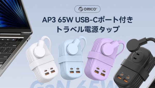 ORICO、GaN採用PD65W対応7-in-1トラベル電源タップを発表–巻き取り式コード・薄型プラグ・最大7台同時充電・PSE認証・18ヶ月保証で出張・旅行に最適