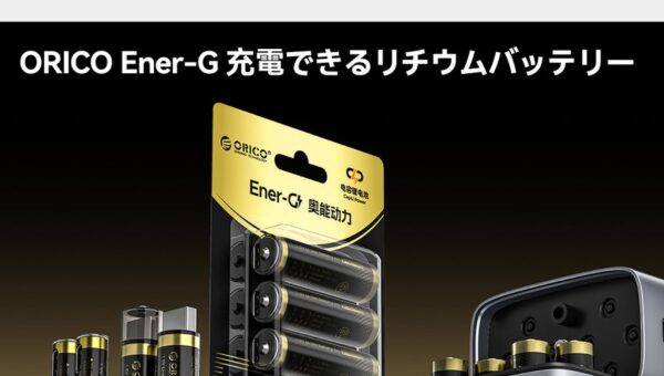 ORICO、1.5V安定出力・Type-C直接充電対応の単四リチウム充電池を発表–500mWh高容量・約1500回繰り返し使用・PSE認証・4-in-1ケーブル付きで経済的＆エコ