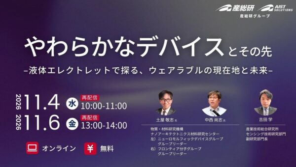 AIST×NIMS Live配信ウェビナー やわらかなデバイスとその先【１１月４日、６日/無料セミナー 再配信】（産総研グループ）
