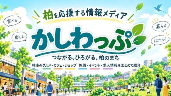 LLMO・AIO分析ツール「SUPER ACT」、柏市の地域情報メディア「かしわっぷ」の生成AI対策支援を開始