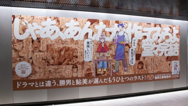 『じゃあ、あんたが作ってみろよ』最終巻発売記念「全体的に茶色すぎる」特大広告が渋谷駅に出現！著者・谷口菜津子氏が描き下ろす勝男・鮎美も登場