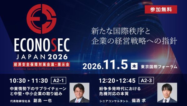 11月4日(水)～5日(木)「経済安全保障対策会議・展示会ECONOSEC JAPAN 2026」にて出展、セミナーに登壇